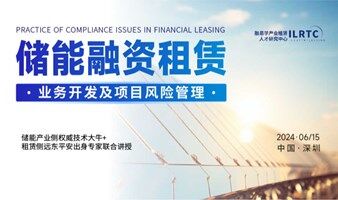 融易学金牌课| 储能融资租赁业务开发及项目风险管理