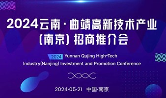 2024云南·曲靖高新技术产业（南京）招商推介会