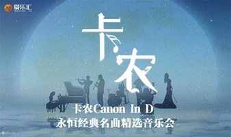 【深圳站】限时第二张半价|《卡农 Canon In D》永恒经典名曲精选音乐会