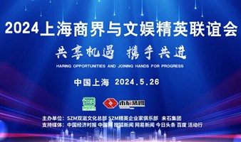 政协常委、上市公司高管、亚洲小姐汇聚2024上海商界与文娱精英联谊会