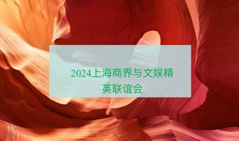 2024上海商界与文娱精英联谊会将于5月26日举行，汇聚政协常委、上市公司高管、女神名媛