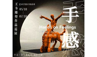 林下美术馆·展览开幕 | “手感”——王韦雕塑巡展