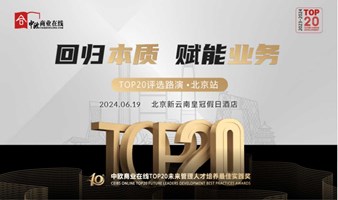 TOP20未来管理人才培养最佳实践奖评选路演·北京站