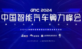 GTIC 2024中国智能汽车算力峰会