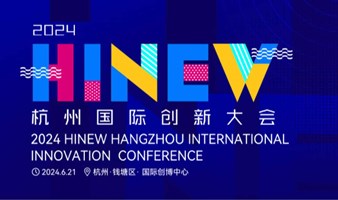 想象不止，创新不止！2024 HiNew杭州国际创新大会即将启幕！