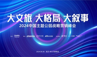 【报名通道】2024中国主题公园战略营销峰会