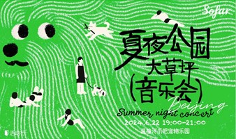 【6月北京 夏夜公园大草坪音乐会】遍布全球的青年社群SofarSounds沙发音乐