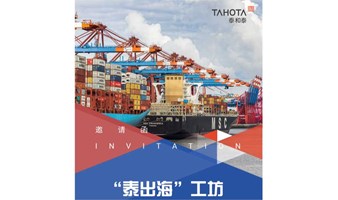 国际贸易物流系列法律讲座之“经济制裁、出口管制  与贸易救济”专题分享会