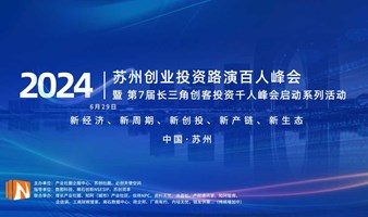  Be the first to register | 2024 Suzhou Venture Capital Roadshow 100 Summit and the 7th Yangtze River Delta Maker Investment 1000 Summit Launch Series Activities