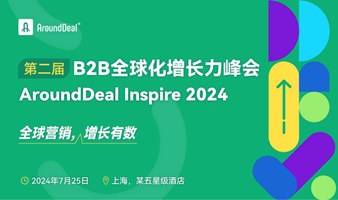 第二届B2B全球化增长力峰会 AroundDeal Inspire 2024