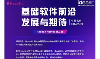 MoonBit Meetup 第三期丨与中科院、Intel等专家共话基础软件前沿发展与期待