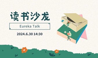 Eureka Talk：《我与地坛》当代人的情绪问题