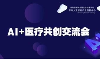 【7月3日上海站】AI+医疗共创交流会