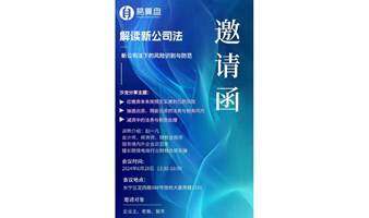 解讀新公司法-----新公司法下企業(yè)老板的風險識別與防范