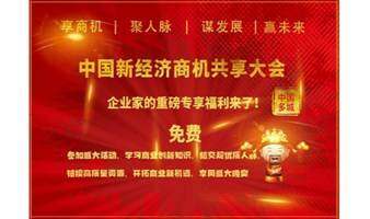中国新经济商机共享大会 · 重庆合作洽谈会