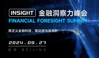 科技赋能质效共升——INSight金融洞察力峰会邀您共察智慧金融
