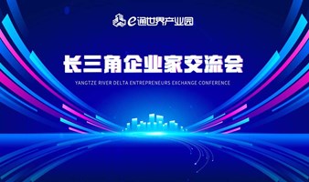 长三角企业家联盟交流会-第20期