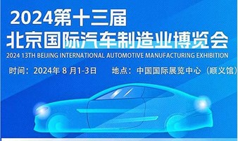 2024北京国际汽车制造业博览会