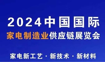 2024中国家电制造业供应链展暨零部件、技术、材料、制造设备展览会