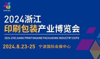 2024浙江印刷包装产业博览会
