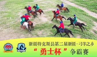 “勇者无畏，士者德尚。”第二届新疆·刁羊之乡“勇士杯” 争霸赛