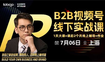 B2B视频号获客 · 线下实战课（上海场）