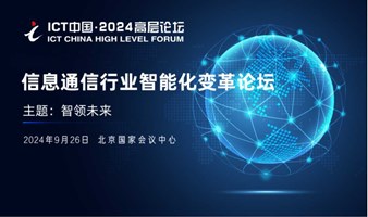 ICT中国·2024高层论坛-信息通信行业智能化变革论坛