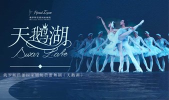 【广州站 】| 【5折】俄罗斯芭蕾国家剧院《天鹅湖》2024中国巡演21周年至臻呈现 