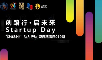 创路行·启未来 Startup Day “贷你创业”助力行动—项目路演日019期