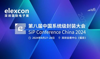 第八届中国系统级封装大会 SiP China 2024