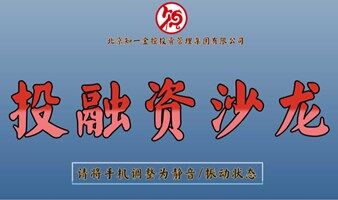 投融资沙龙(第十二期）