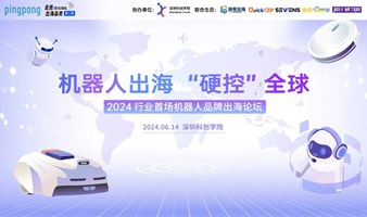 2024行业首场机器人品牌出海论坛
