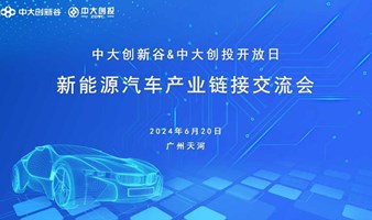 新能源汽车产业链接交流会-第227期中大创新谷开放日