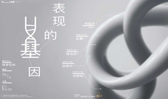 展览分享会 | “表现的意志” 策展人&艺术家