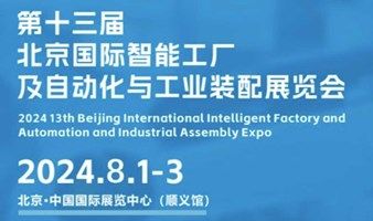 北京国际智能工厂及自动化技术与工业装配博览会