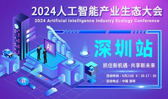 深圳人工智能产业生态大会