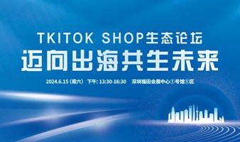 TKITOK SHOP生态论坛 迈向出海共生未来