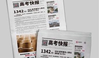 报名即可领取《高考快报》！专业大数据洞察高考vs留学