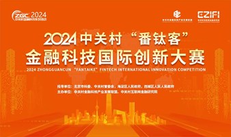 2024中关村“番钛客”金融科技国际创新大赛