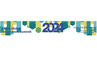 中国全球投资峰会2024 上海 （9月12日）