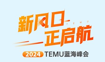 新风口 正启航 · 2024 TEMU蓝海峰会
