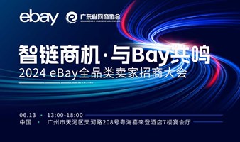 智链商机·与Bay共鸣 | 2024 eBay全品类卖家招商大会