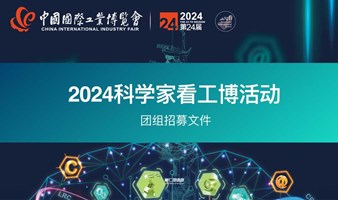 中国国际工业博览会2024科学家看工博