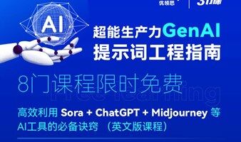 超能生产力GenAl提示词工程指南  课程