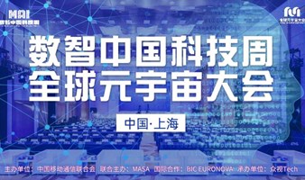 诚邀→数智中国科技周·2024全球元宇宙大会 | 上海站