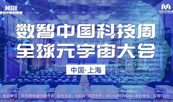 诚邀→数智中国科技周·2024全球元宇宙大会 | 上海站