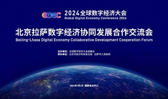 北京拉萨数字经济协同发展合作交流会