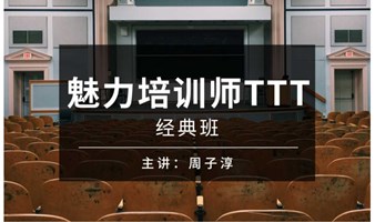 上海第47期《魅力培训师TTT》经典班，6月22-23日