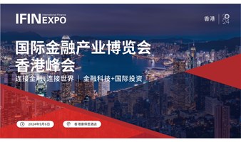 国际金融产业博览会香港峰会——连接金融生态链