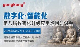 【6.27洛阳】2024第八届数智化升级应用巡回研讨会 免费参会到场享50元福利补贴